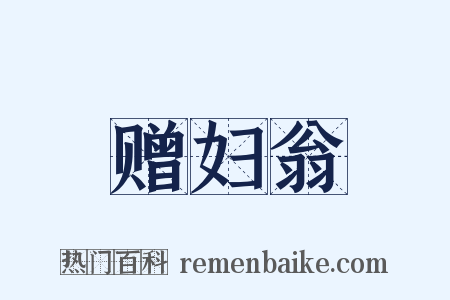 赠妇翁是什么意思的图片
